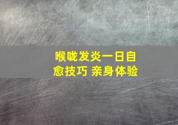 喉咙发炎一日自愈技巧 亲身体验